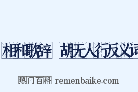 相和歌辞·胡无人行反义词是什么意思的图片